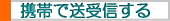 携帯で送受信する